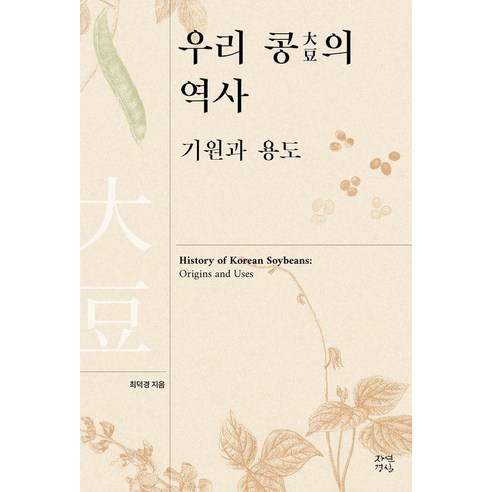 [자연경실]우리 콩의 역사: 기원과 용도, 자연경실, 최덕경