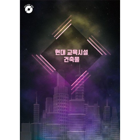 [월드해피북스 ]현대 교육 시설 건축물 5 (CD 포함), 월드해피북스, 월드해피북스 편집부