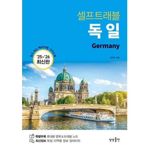 독일 셀프트래블(2025-2026), 김주희(저), 상상출판, 김주희