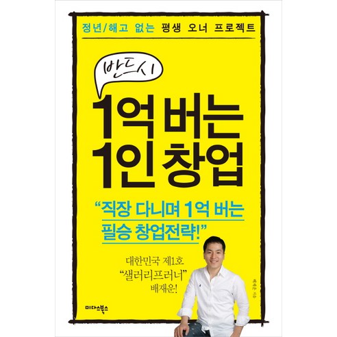 반드시 1억 버는 1인 창업:정년/해고 없는 평생 오너 프로젝트, 미다스북스, 배재운 저