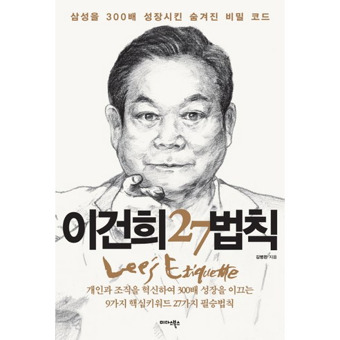 이건희 27법칙:삼성을 300배 성장시킨 숨겨진 비밀 코드, 미다스북스, 김병완 저