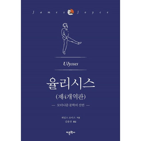 율리시스(제4개역판):모더니즘 문학의 선언, 어문학사, 제임스 조이스 저/김종건 역