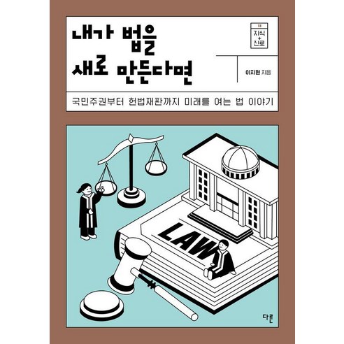 [다른]내가 법을 새로 만든다면 - 지식 더하기 진로 시리즈 18, 다른, 이지현