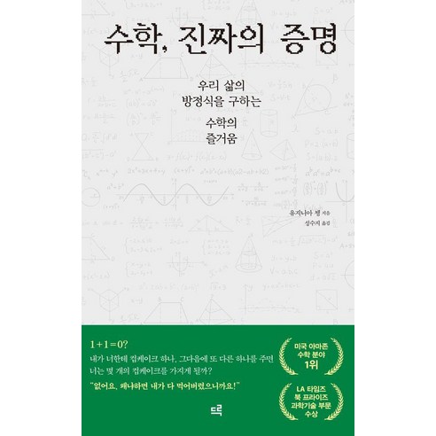 수학 진짜의 증명:우리 삶의 방정식을 구하는 수학의 즐거움, 유지니아 쳉 저/성수지 역, 드루