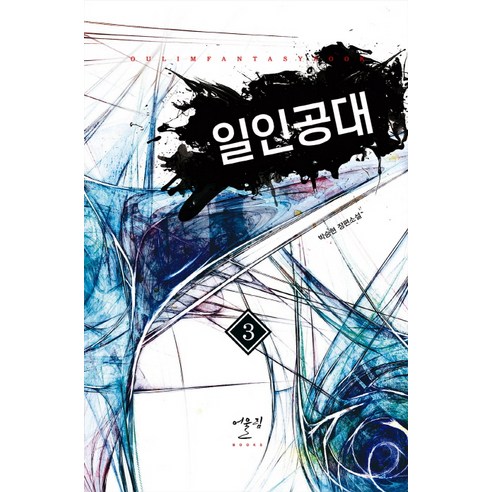 일인공대 3:박승현 장편소설, 어울림(어울림출판사)
