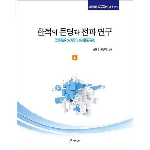 [學古房] 韓赤文化與傳播研究:尚學古房 金鉉哲 熊洋志 9788960716391 大學資料