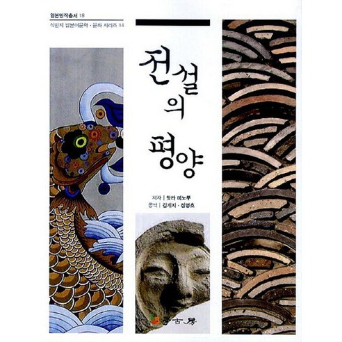 전설의 평양, 학고방, 핫타 미노루 저/김계자 등역