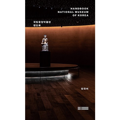 [워크룸프레스]국립중앙박물관 핸드북 (한국어), 워크룸프레스, 국립중앙박물관