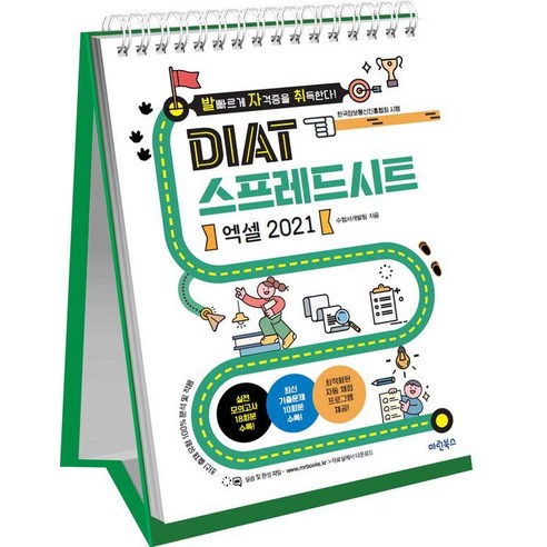 [마린북스]발자취 DIAT 스프레드시트 엑셀 2021 (스프링), 마린북스, 마린북스 수험서개발팀