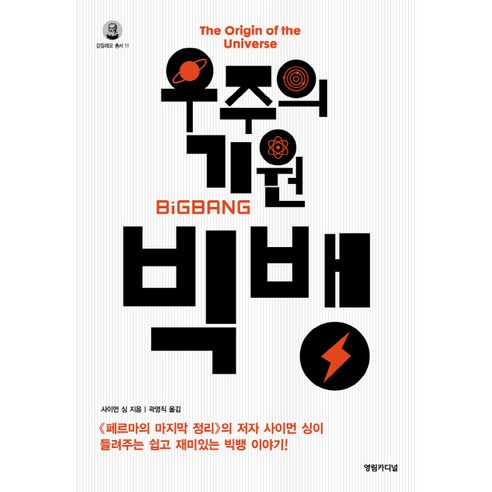 우주의 기원 빅뱅, 영림카디널, 사이먼 싱 저/곽영직 역 빅뱅의메아리