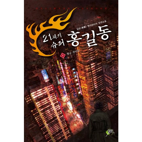 21세기 슈퍼 홍길동 6: 황금 장미회 슈퍼21 21세기 슈퍼 홍길동 6: 황금 장미회 슈퍼21