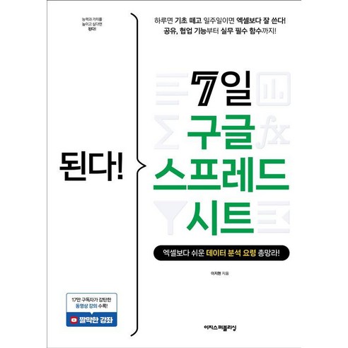 7일 만에 엑셀을 넘어선다! 구글 스프레드시트 데이터 분석 마스터!