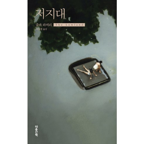 저지대, 마음산책, 줌파 라히리 저/서창렬 역