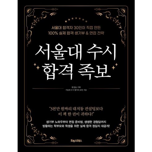 [포레스트북스]서울대 수시 합격 족보 : 서울대 합격자 30인이 직접 만든 100% 실제 합격 생기부 & 면접 전략