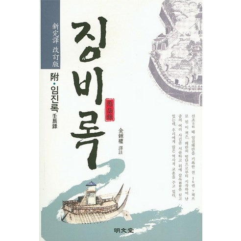 징비록(신완역 개정판), 명문당