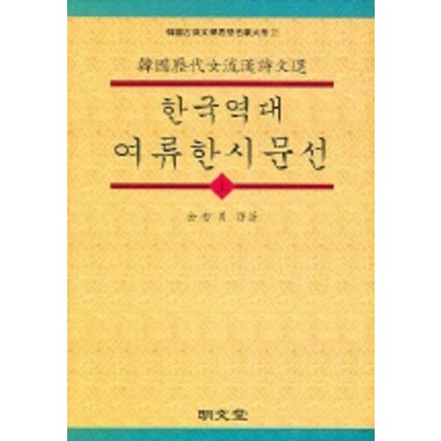 한국역대 여류한시문선 (상), 명문당