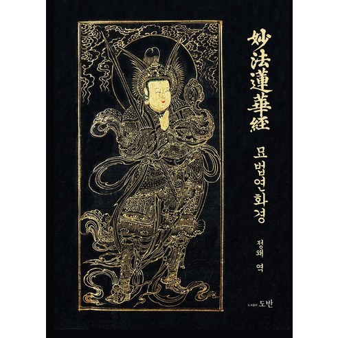 묘법연화경, 정왜 편역, 도반