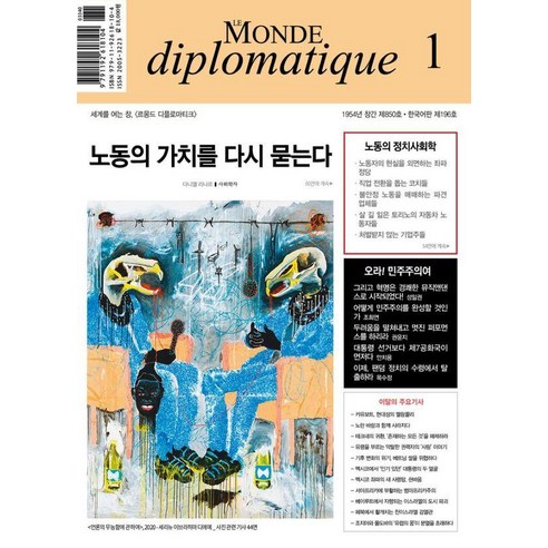 [르몽드디플로마티크]르몽드 디플로마티크 Le Monde Diplomatique 2025.1 - 시사/사회 | 쿠팡