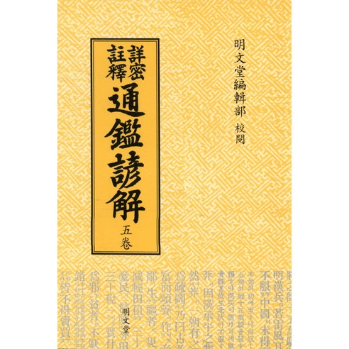 통감언해 5(상밀주석), 명문당, 편집부