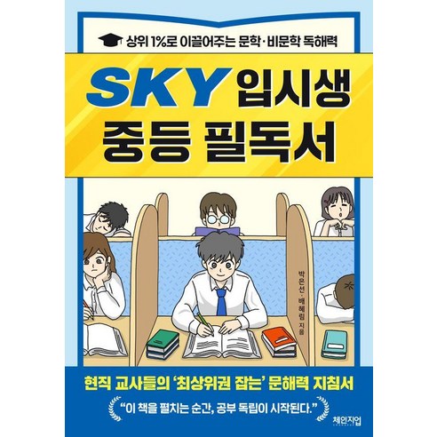 SKY 입시생 중등 필독서:상위 1%로 이끌어주는 문학·비문학 독해력, 박은선, 배혜림, 체인지업
