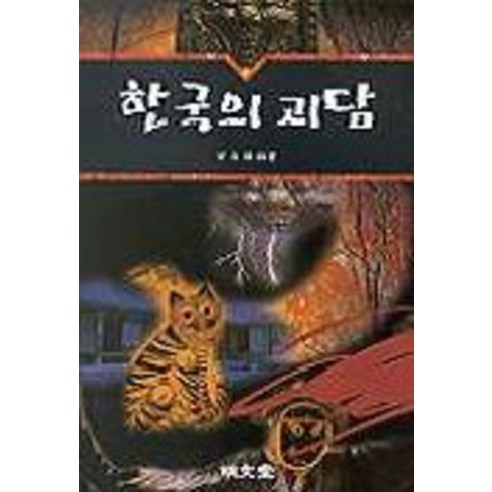 신산육효비전요결(고급편), 안암문화사 용담유사 11 한국의 괴담, 명문당, 안길환