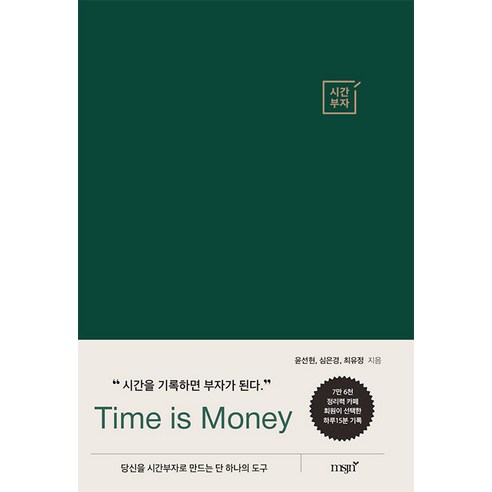 [msjn(엠에스제이엔)]시간부자 : 당신을 시간부자로 만드는 단 하나의 도구 (양장), msjn(엠에스제이엔), 윤선현 심은경 최유정