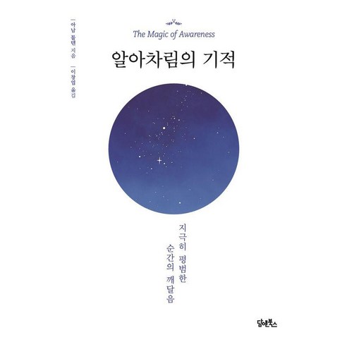 알아차림의 기적:지극히 평범한 순간의 깨달음, 담앤북스, 아남 툽텐 린포체