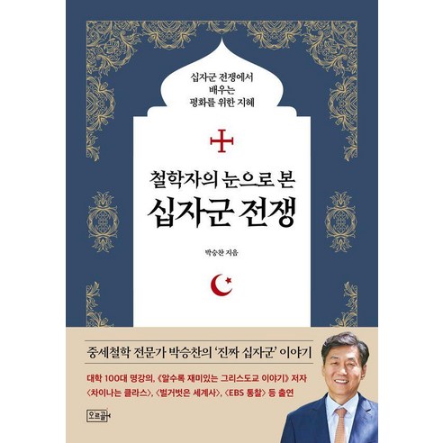 철학자의 눈으로 본 십자군 전쟁:십자군 전쟁에서 배우는 평화를 위한 지혜, 오르골, 박승찬