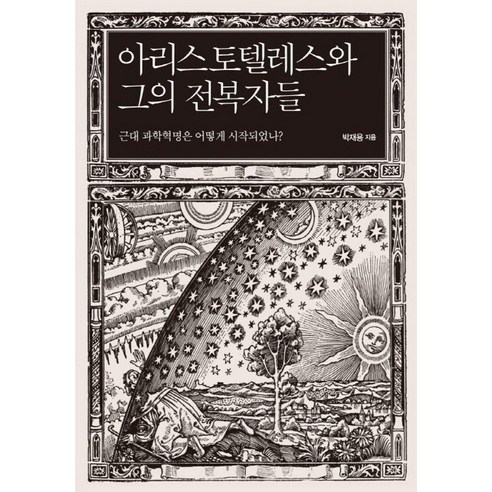 아리스토텔레스와 그의 전복자들:근대 과학혁명은 어떻게 시작되었나?, 사월의책, 박재용