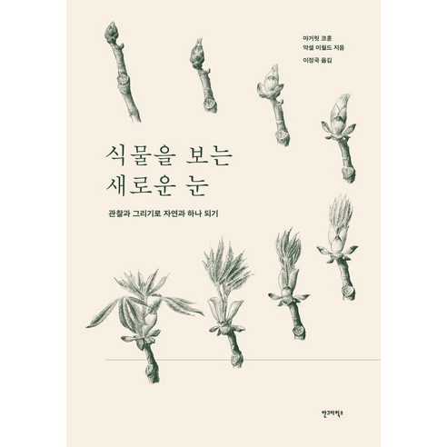 식물을 보는 새로운 눈:관찰과 그리기로 자연과 하나 되기, 식물을 보는 새로운 눈, 마거릿 코훈, 악셀 이월드(저) / 이정국(역), 안그라픽스, 마거릿 코훈 악셀 이월드