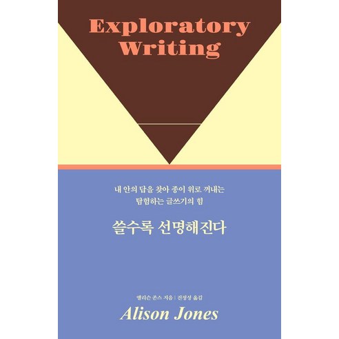 쓸수록 선명해진다:내 안의 답을 찾아 종이 위로 꺼내는 탐험하는 글쓰기의 힘, 프런트페이지, 앨리슨 존스