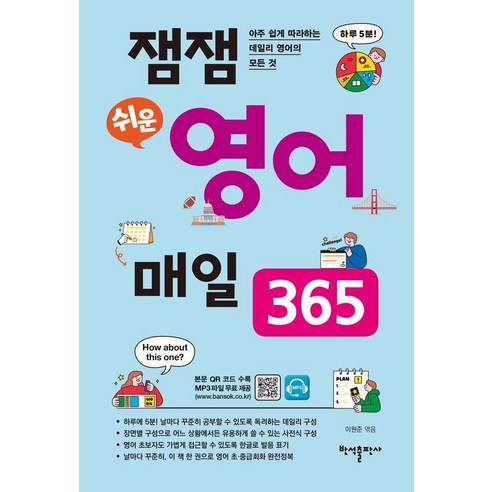 잼잼 쉬운 영어 매일 365:아주 쉽게 따라하는 데일리 영어의 모든 것, 반석출판사