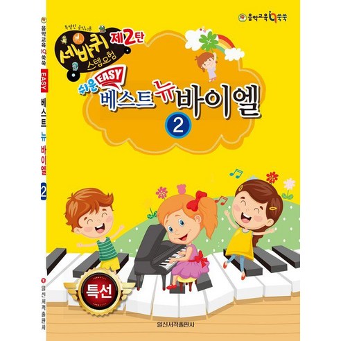 쉬운 베스트 뉴 바이엘 2, 일신서적출판사, 일신음악연구회