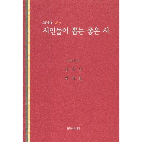 시인들이 뽑는 좋은 시(2016), 문학아카데미, 백숙천