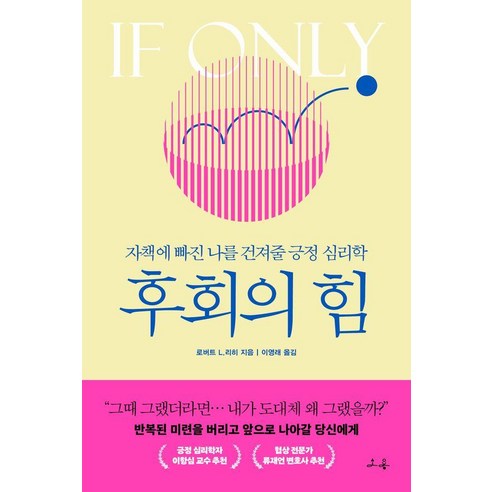 후회의 힘:자책에 빠진 나를 건져줄 긍정 심리학, 소용, 로버트 L. 리히