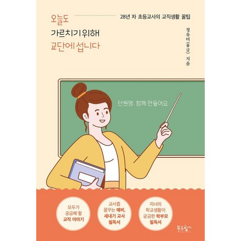 오늘도 가르치기 위해 교단에 섭니다:28년 차 초등교사의 교직생활 꿀팁, 푸른향기, 정유미