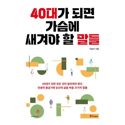40대가 되면 가슴에 새겨야 할 말들:고전의 지혜에서 배우는 40대 성공인생 비법, 홍익피앤씨, 이삼수