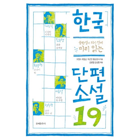 중학생이 되기 전에 미리 읽는 한국 단편소설19, 문예춘추사, 국어영역 청소년책추천