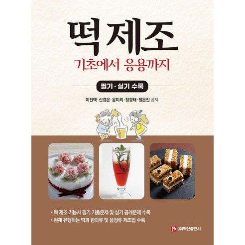 떡 제조 기초에서 응용까지:필기·실기 수록, 백산출판사