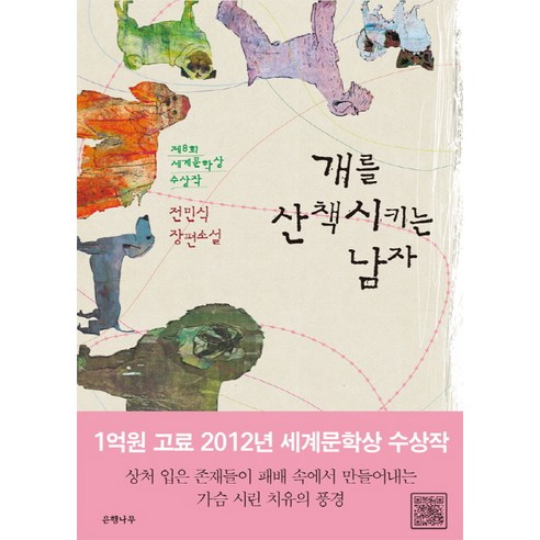 개를 산책시키는 남자:전민식 장편소설 | 제8회 세계문학상 수상작, 은행나무, 전민식 저