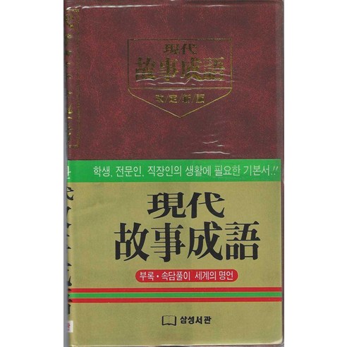 현대 고사성어, 삼성서관