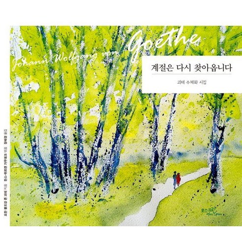 계절은 다시 찾아옵니다:괴테 수채화 시집, 요한 볼프강 폰 괴테 저/한스-위르겐 가우데크 그..., 모스그린