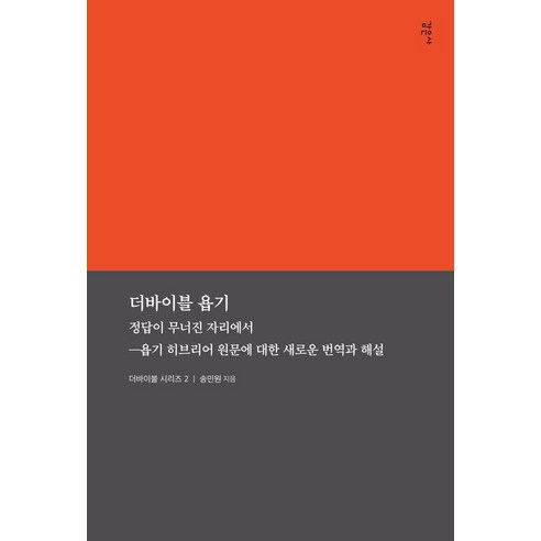 더바이블 욥기:정답이 무너진 자리에서 욥기 히브리어 원문에 대한 새로운 번역과 해설, 더바이블 욥기, 송민원(저), 감은사, 송민원