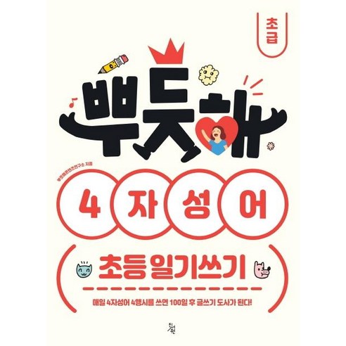 [진서원]뿌듯해 4자성어 초등 일기쓰기 : 초급, 진서원