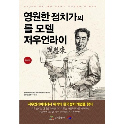 [경지출판사]영원한 정치가의 롤 모델 저우언라이 : 품성편, 경지출판사, 덩자이쥔 저우얼쥔