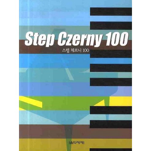 스텝 체르니 100, 음악세계, 편집부 저