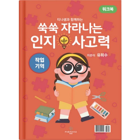 쑥쑥 자라나는 인지사고력: 작업기억 워크북, 상품명, 파라다이스복지재단, 유희수