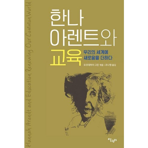 한나 아렌트와 교육:우리의 세계에 새로움을 더하다, 살림터, 모르데하이 고든