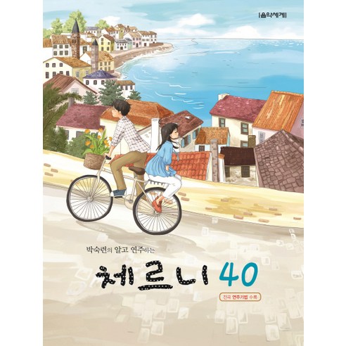 박숙련의 알고 연주하는 체르니 40:전곡 연주기법 수록, 음악세계, 박숙련 저