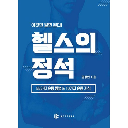 [따피]이것만 알면 된다! 헬스의 정석 : 55가지 운동 방법 & 10가지 운동 지식 (양장), 따피, 권상언
